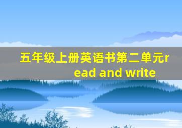 五年级上册英语书第二单元read and write